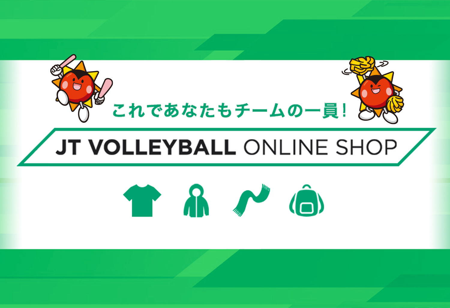 これであなたもチームの一員！ JT VOLLEYBALL ONLINE SHOP