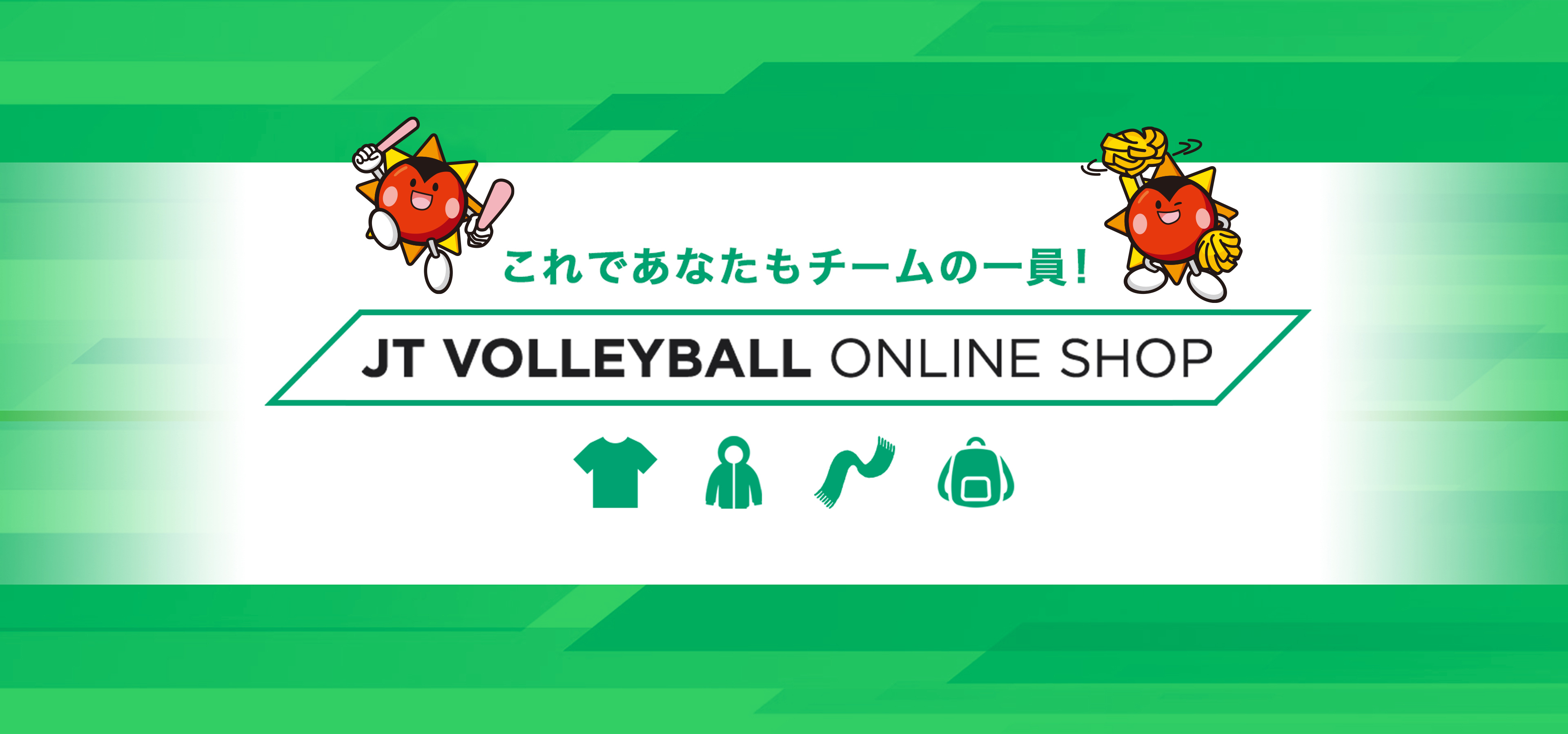 これであなたもチームの一員！ JT VOLLEYBALL ONLINE SHOP